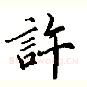 許