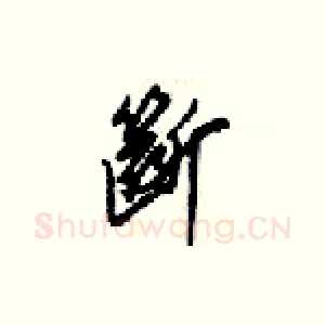 斷
