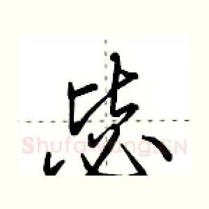 毖