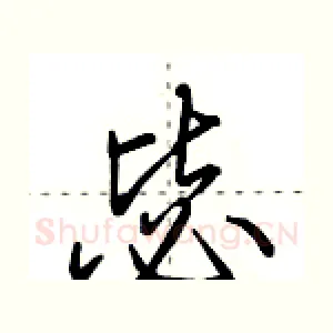 毖