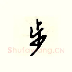 步