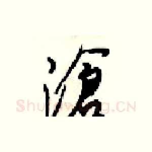 滄