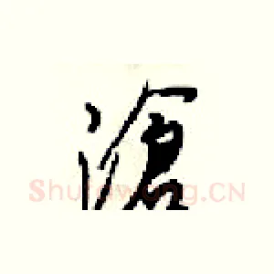 滄