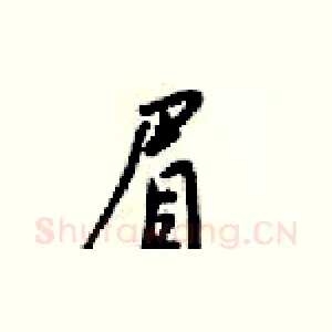 眉