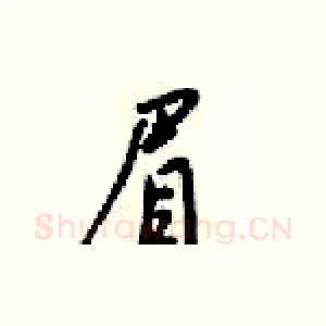 眉