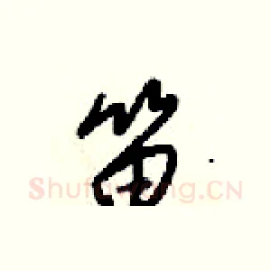 笛