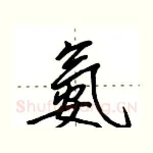 氨