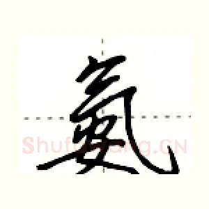 氨