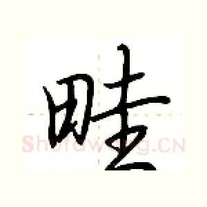 畦