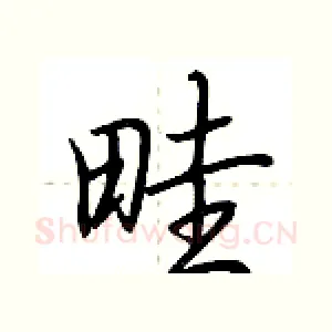 畦