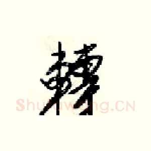 轉