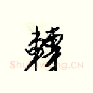 轉