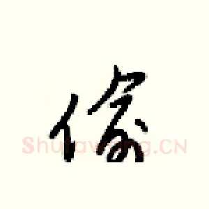 偷