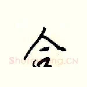 合
