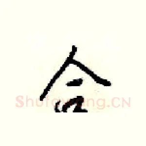 合
