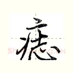 痣