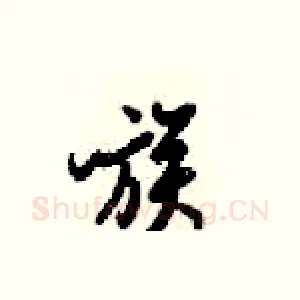 族