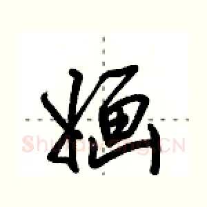 婳