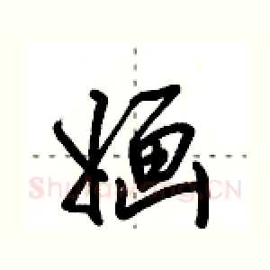 婳