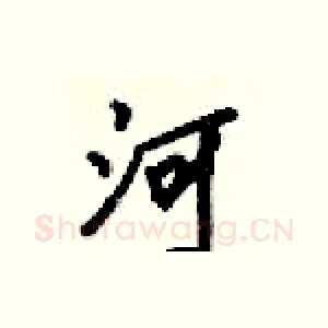 河