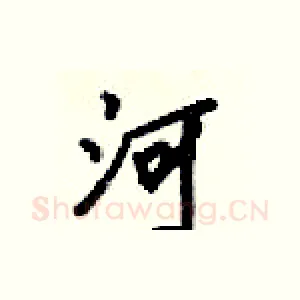 河