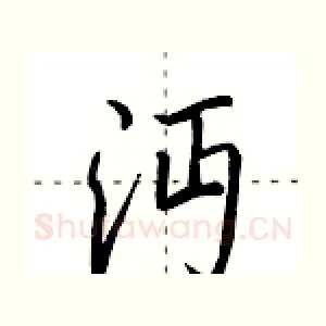 沔