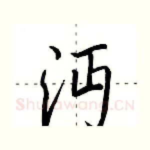 沔