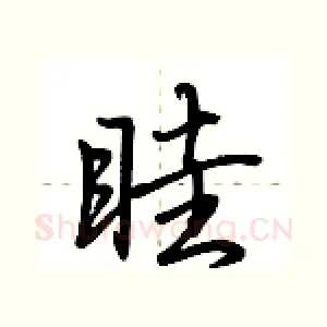 眭