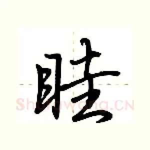 眭