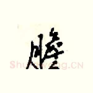 膽
