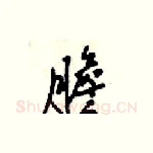膽
