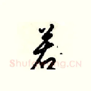 若