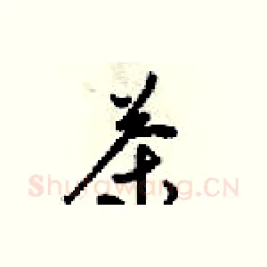 茶