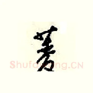 菱