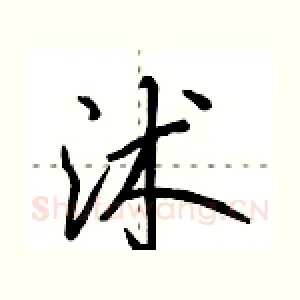 沭