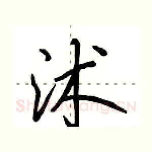 沭