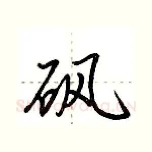 砜