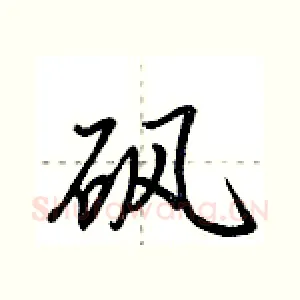 砜