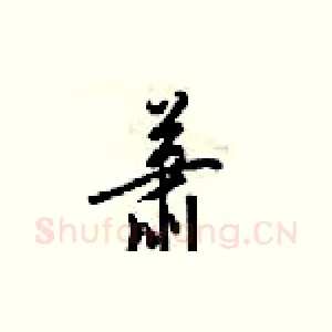 萧