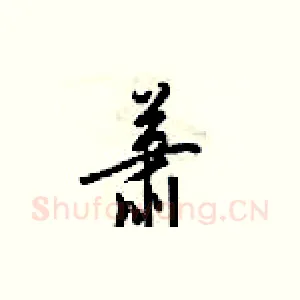 萧
