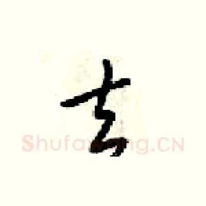 去
