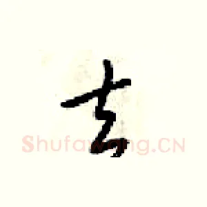 去