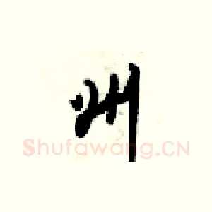 州