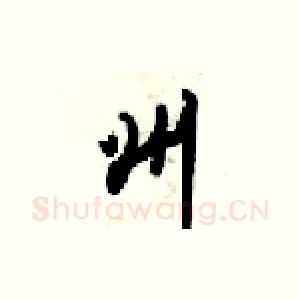 州