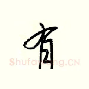 有