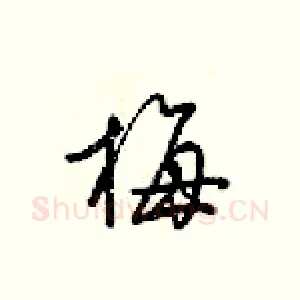 梅
