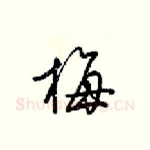 梅