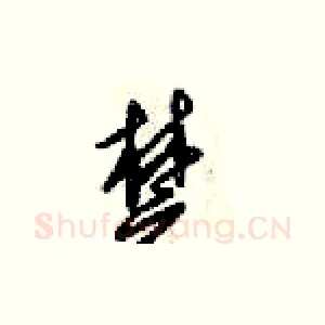 楚