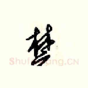 楚