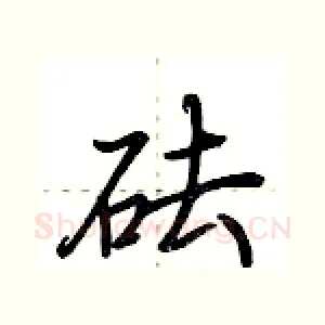 砝